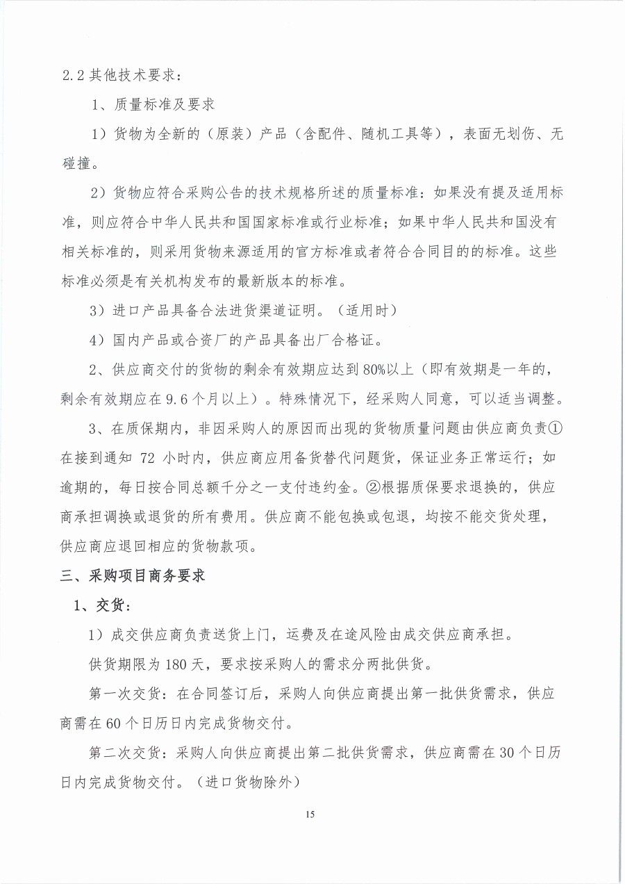 广东省江门生态环境监测站2023年生态环境监测消耗品易耗品包组一（第二次）公开采购公告（编号：20230418）_页面_15.jpg