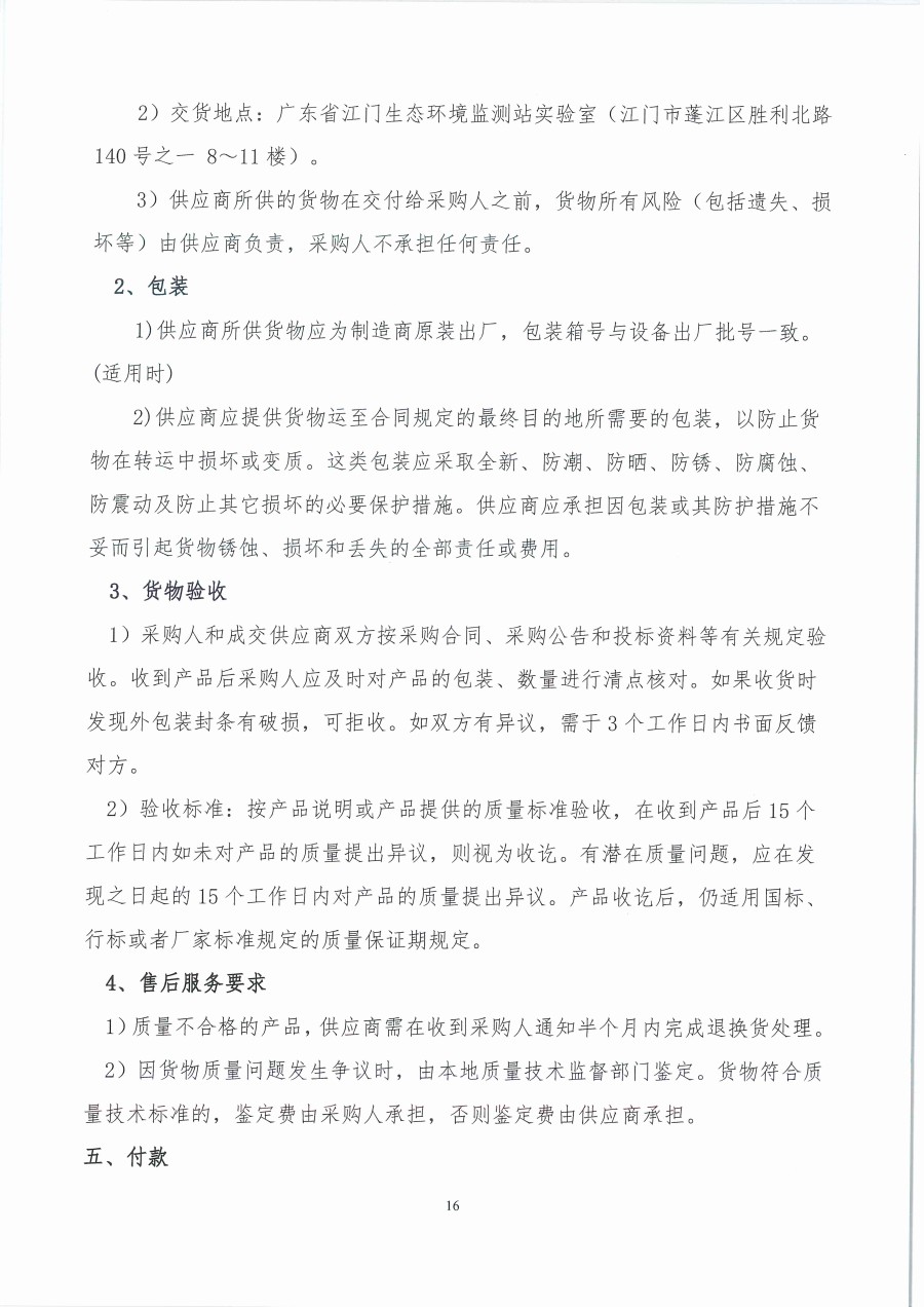 广东省江门生态环境监测站2023年生态环境监测消耗品易耗品包组一（第二次）公开采购公告（编号：20230418）_页面_16.jpg