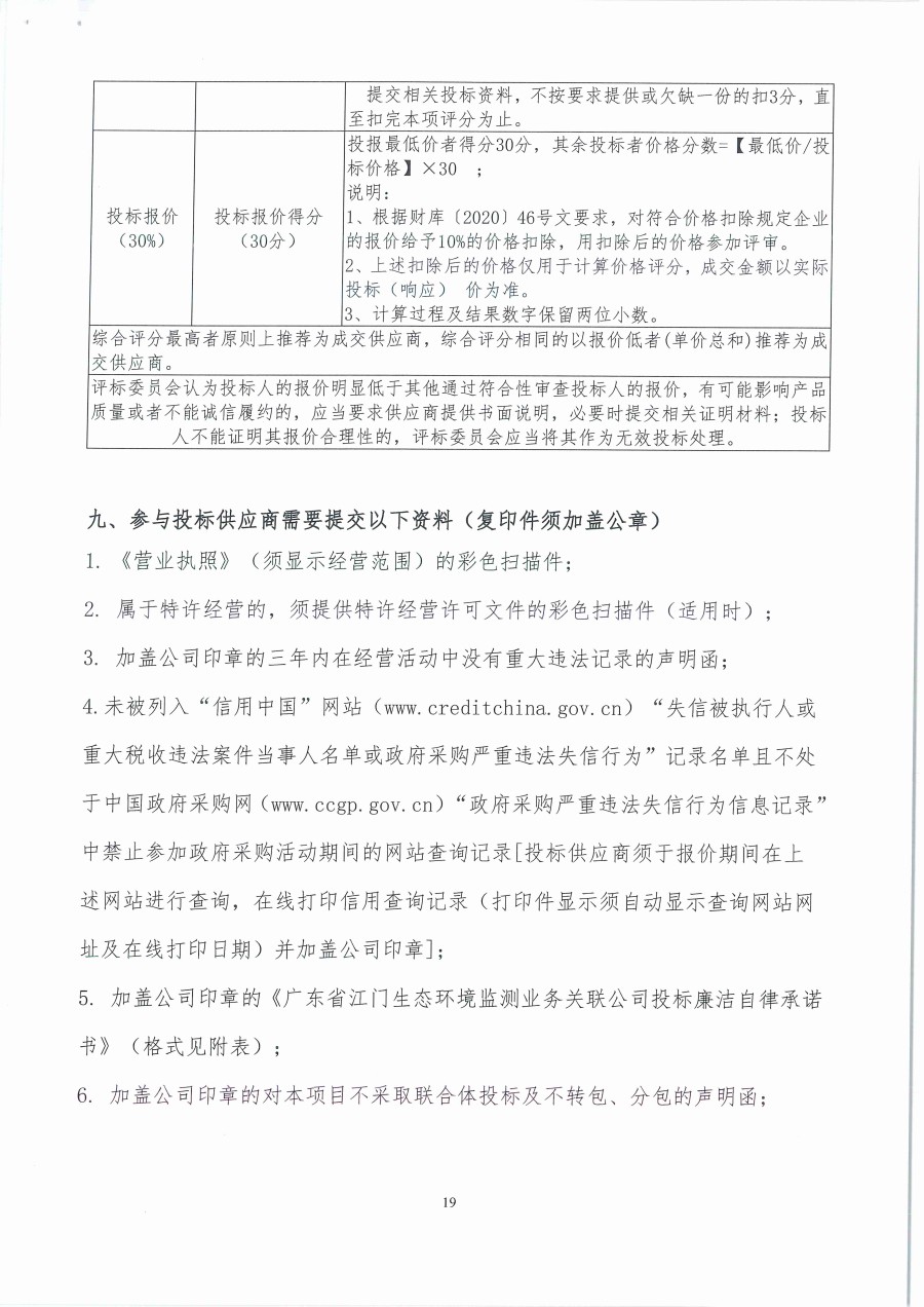 广东省江门生态环境监测站2023年生态环境监测消耗品易耗品包组一（第二次）公开采购公告（编号：20230418）_页面_19.jpg