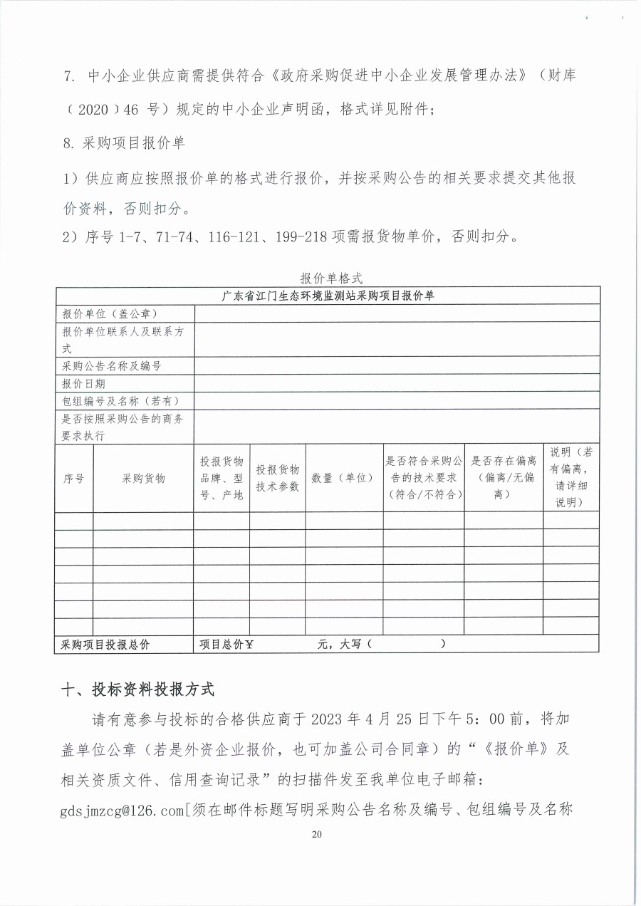 广东省江门生态环境监测站2023年生态环境监测消耗品易耗品包组一（第二次）公开采购公告（编号：20230418）_页面_20.jpg