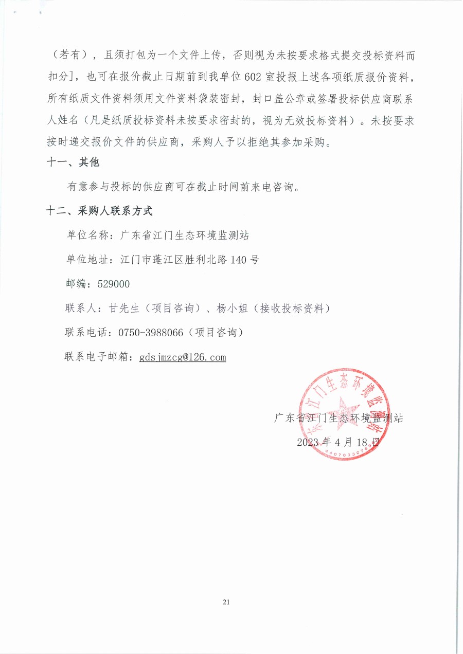 广东省江门生态环境监测站2023年生态环境监测消耗品易耗品包组一（第二次）公开采购公告（编号：20230418）_页面_21.jpg