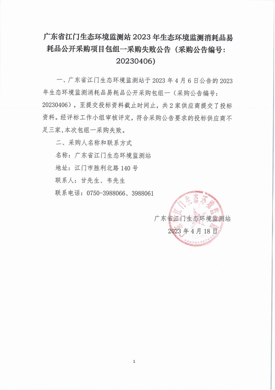 广东省江门生态环境监测站2023年生态环境监测消耗品易耗品公开采购项目包组一采购失败公告