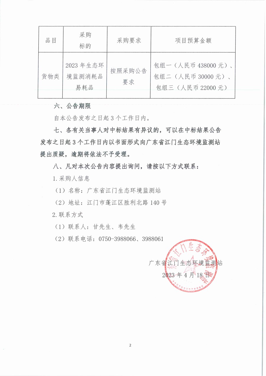 广东省江门生态环境监测站2023年生态环境监测消耗品易耗品公开采购项目结果公告（采购公告编号：20230406）_页面_2.jpg