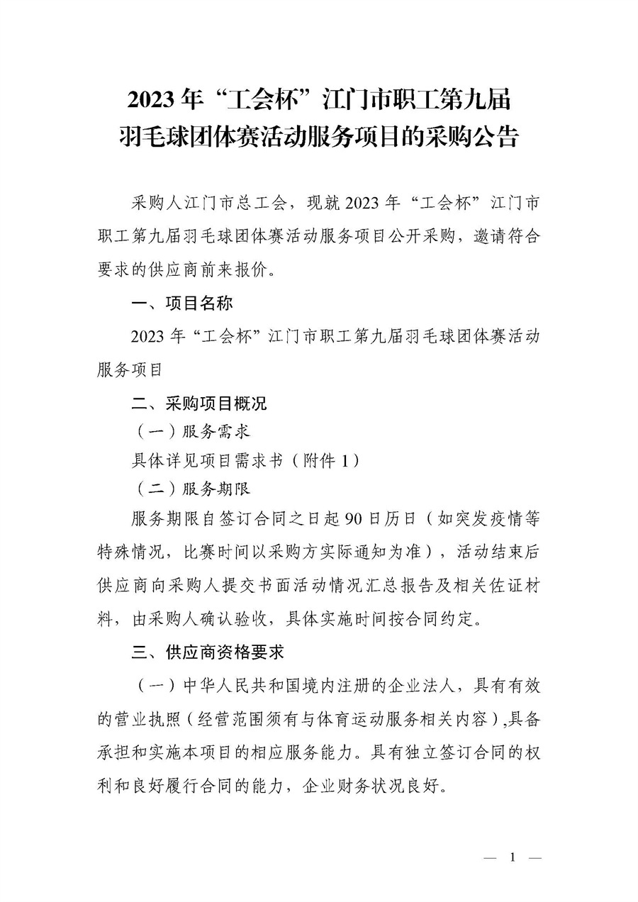 2023年“工会杯”江门市职工第九届羽毛球团体赛活动服务项目的采购公告