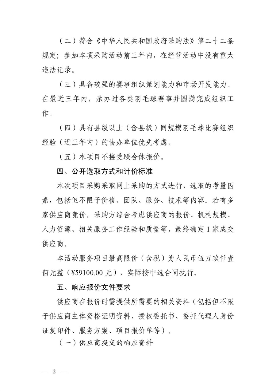 2023年“工会杯”江门市职工第九届羽毛球团体赛活动服务项目的采购公告_页面_2.jpg