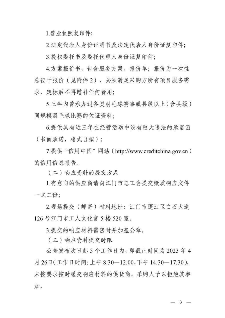 2023年“工会杯”江门市职工第九届羽毛球团体赛活动服务项目的采购公告_页面_3.jpg