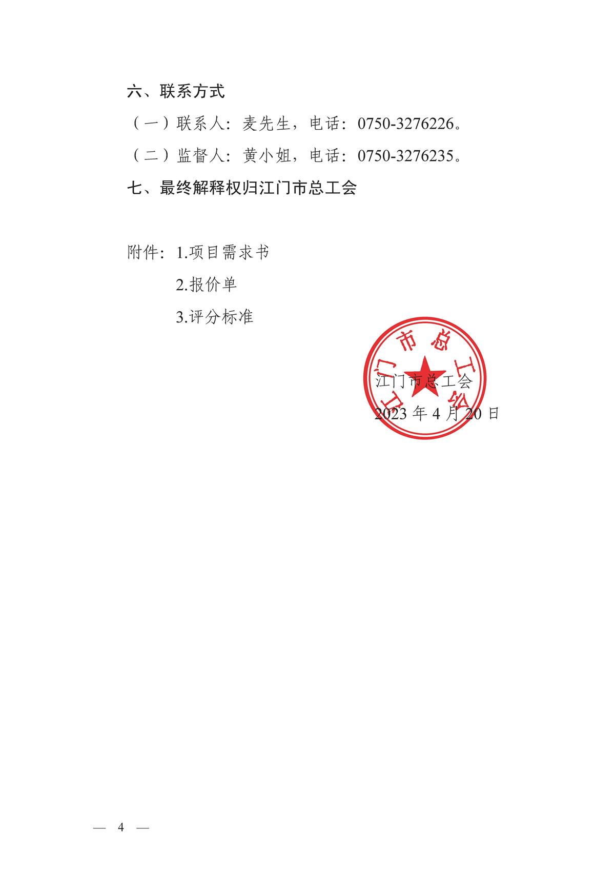 2023年“工会杯”江门市职工第九届羽毛球团体赛活动服务项目的采购公告_页面_4.jpg