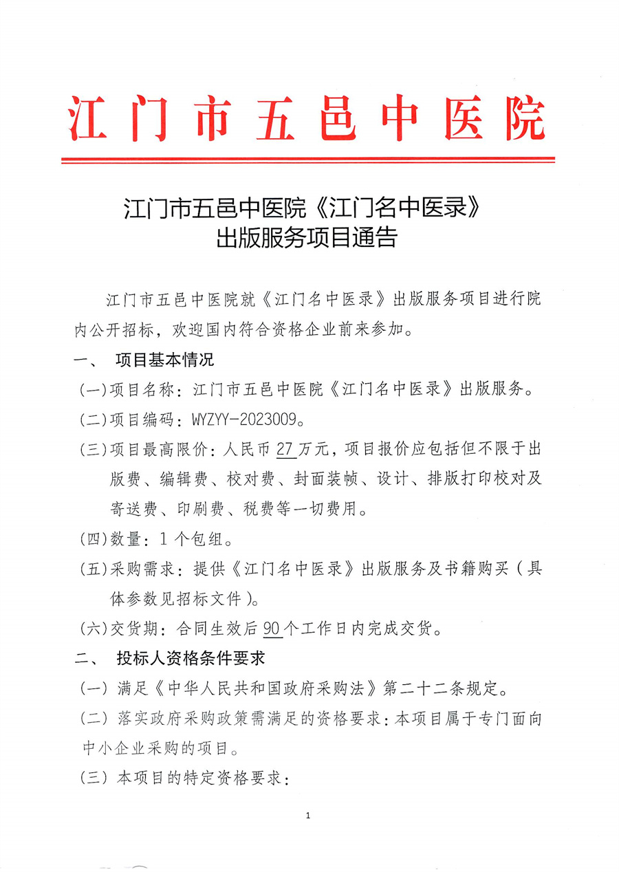 江门市五邑中医院《江门名中医录》出版服务招标通告