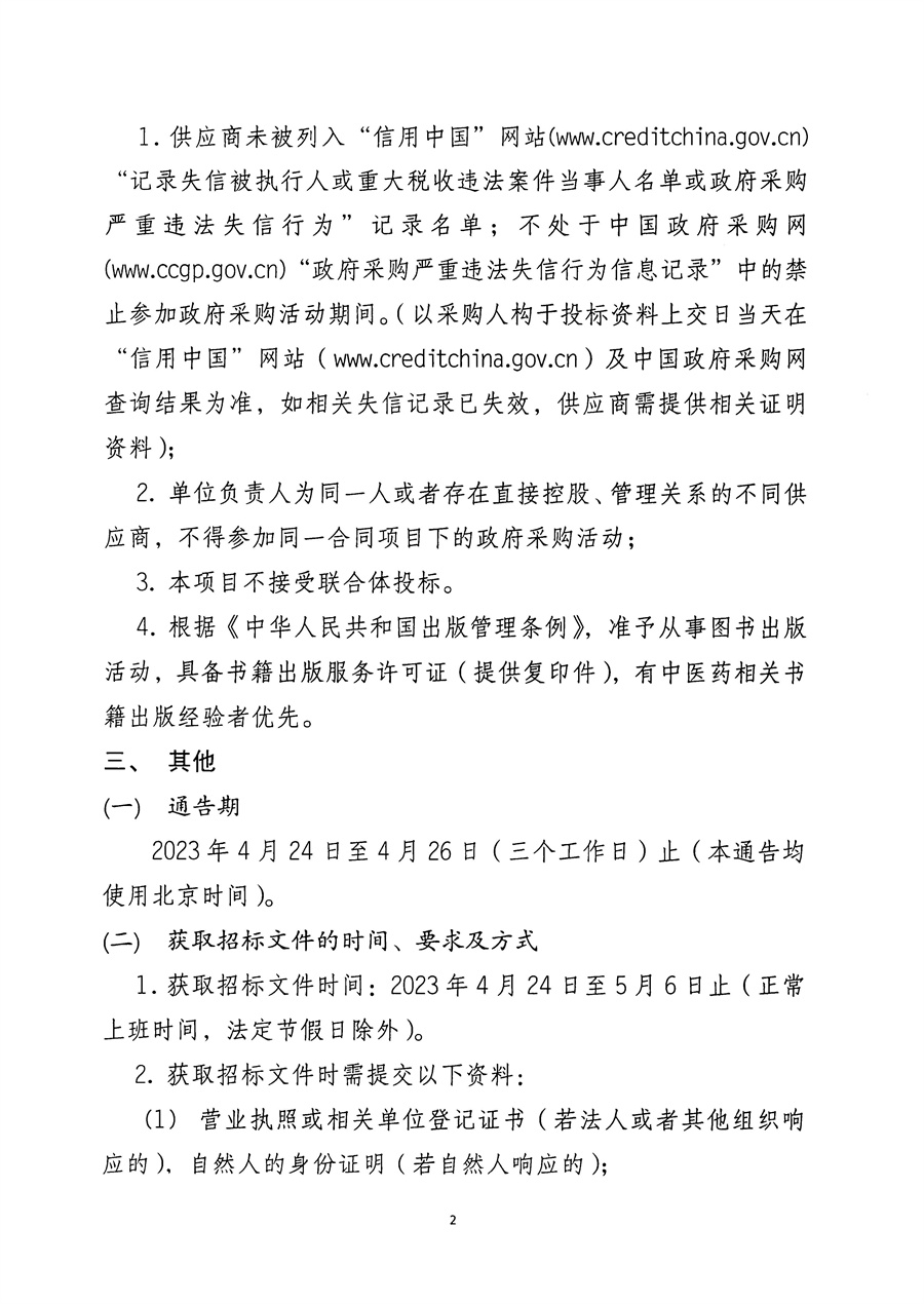 江门市五邑中医院《江门名中医录》出版服务招标通告_页面_3.jpg