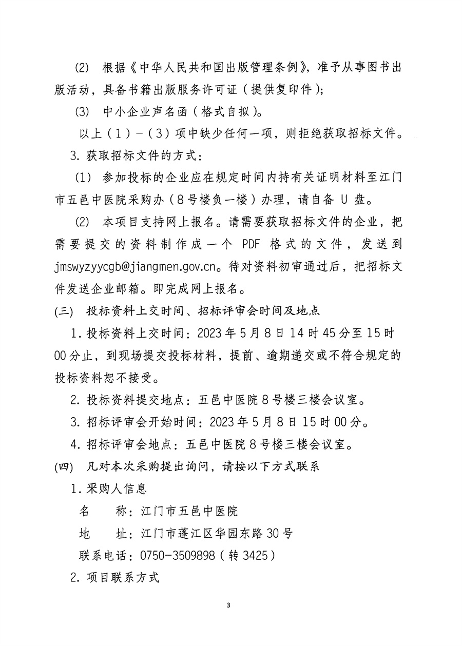 江门市五邑中医院《江门名中医录》出版服务招标通告_页面_4.jpg