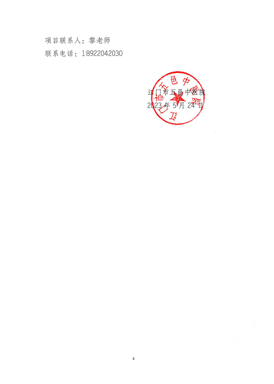 江门市五邑中医院《江门名中医录》出版服务招标通告_页面_5.jpg