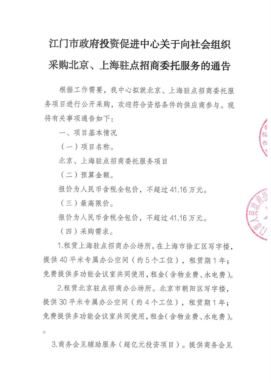 江门市投资促进中心关于向社会组织采购北京、上海驻点招商委托服务通告