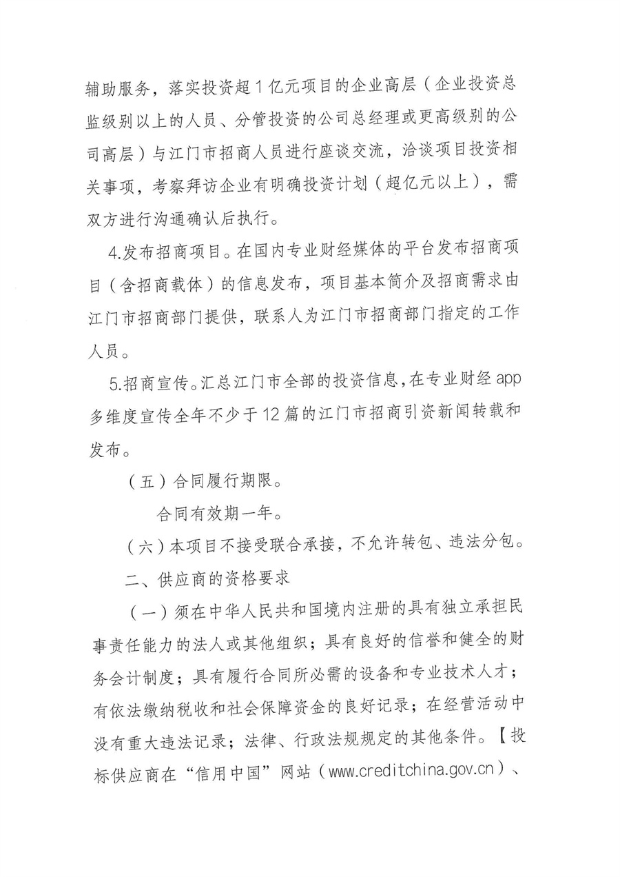 江门市投资促进中心关于向社会组织采购北京、上海驻点招商委托服务通告_页面_2.jpg