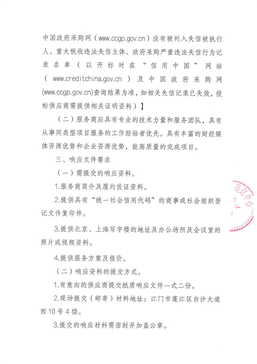 江门市投资促进中心关于向社会组织采购北京、上海驻点招商委托服务通告_页面_3.jpg