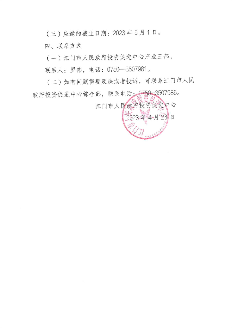江门市投资促进中心关于向社会组织采购北京、上海驻点招商委托服务通告_页面_4.jpg