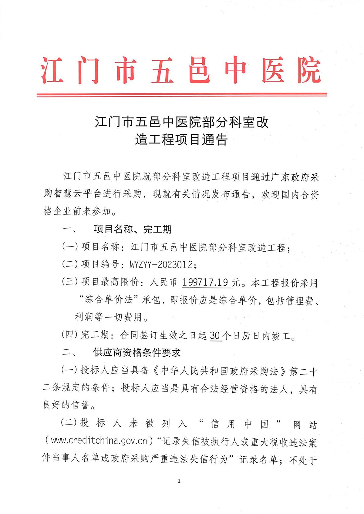 江门市五邑中医院部分科室改造工程项目通告