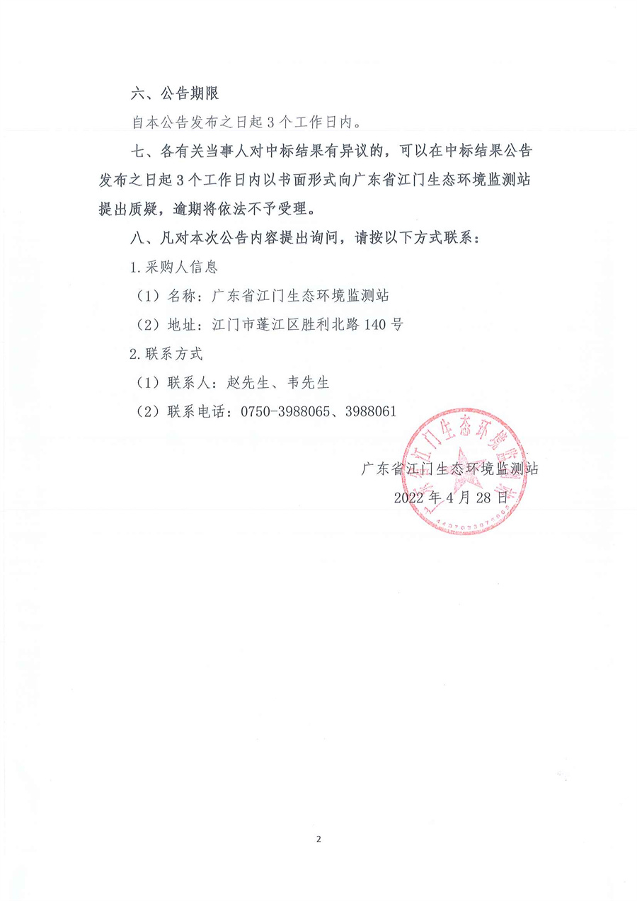2023年广东省江门生态环境监测站实验室大型分析仪器维保服务公开采购项目结果公告（采购公告编号：20230410）_页面_2.jpg