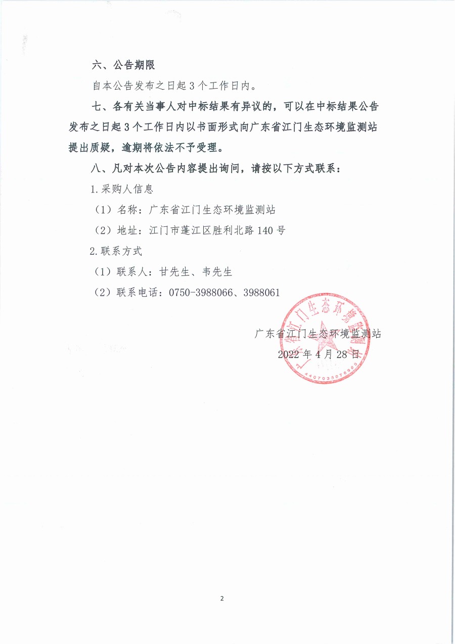 广东省江门生态环境监测站2023年生态环境监测消耗品易耗品包组一（第二次）公开采购项目结果公告（采购公告编号：20230418）_页面_2.jpg