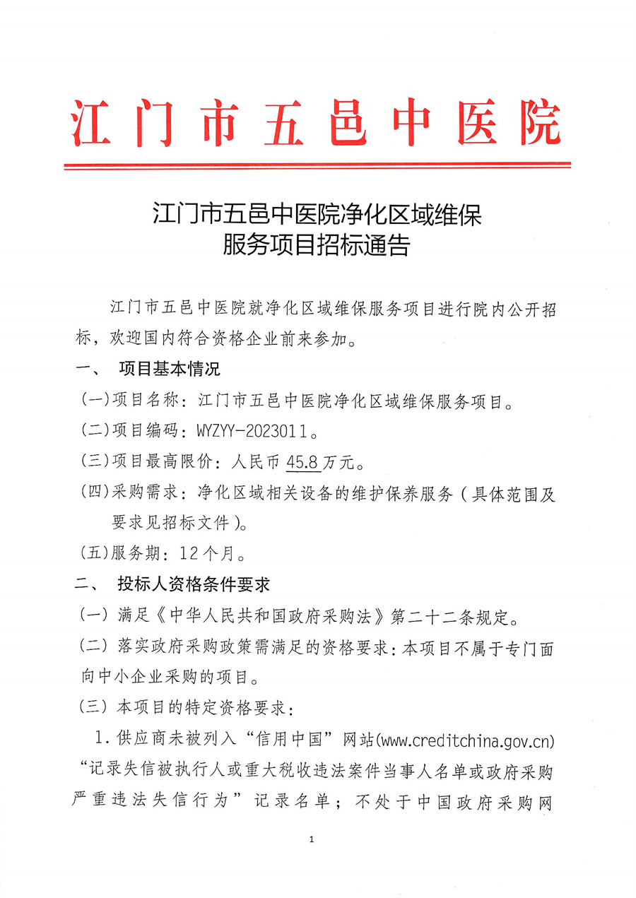 江门市五邑中医院净化区域维保服务项目招标通告
