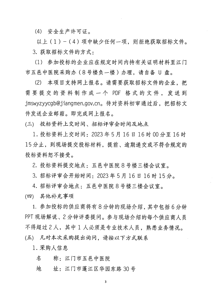 江门市五邑中医院净化区域维保服务项目招标通告_页面_4.jpg