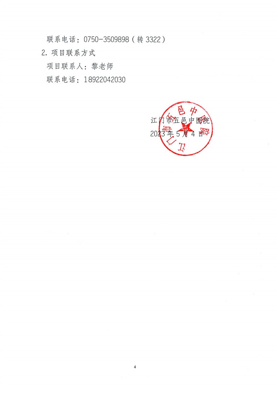 江门市五邑中医院净化区域维保服务项目招标通告_页面_5.jpg