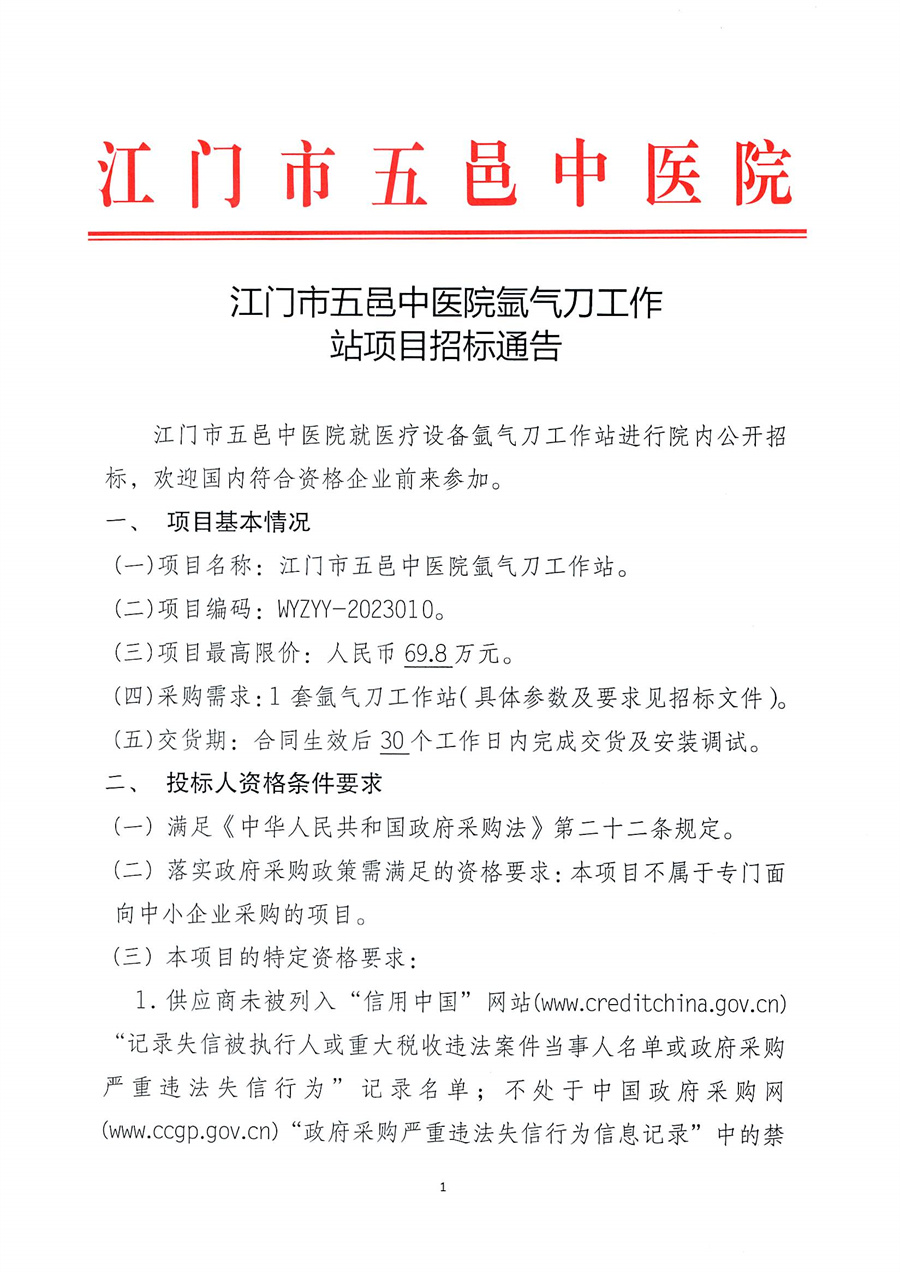 江门市五邑中医院氩气刀工作站项目招标通告