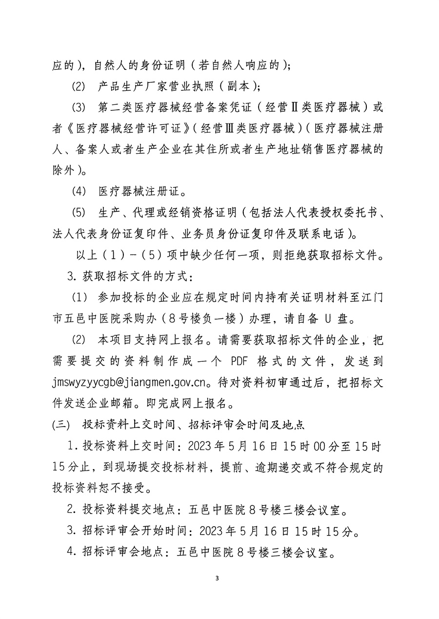 江门市五邑中医院氩气刀工作站项目招标通告_页面_4.jpg