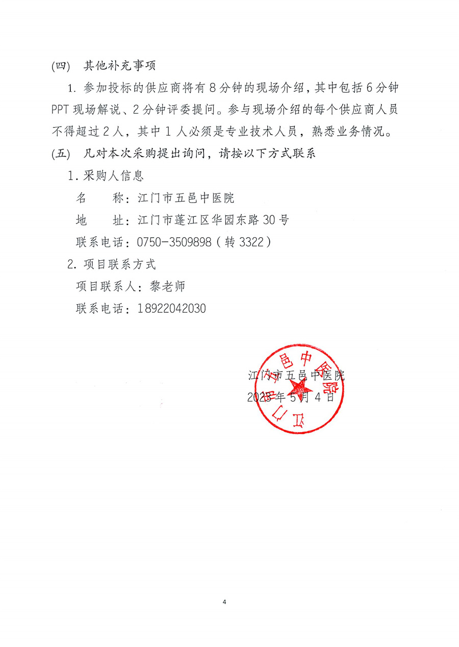 江门市五邑中医院氩气刀工作站项目招标通告_页面_5.jpg