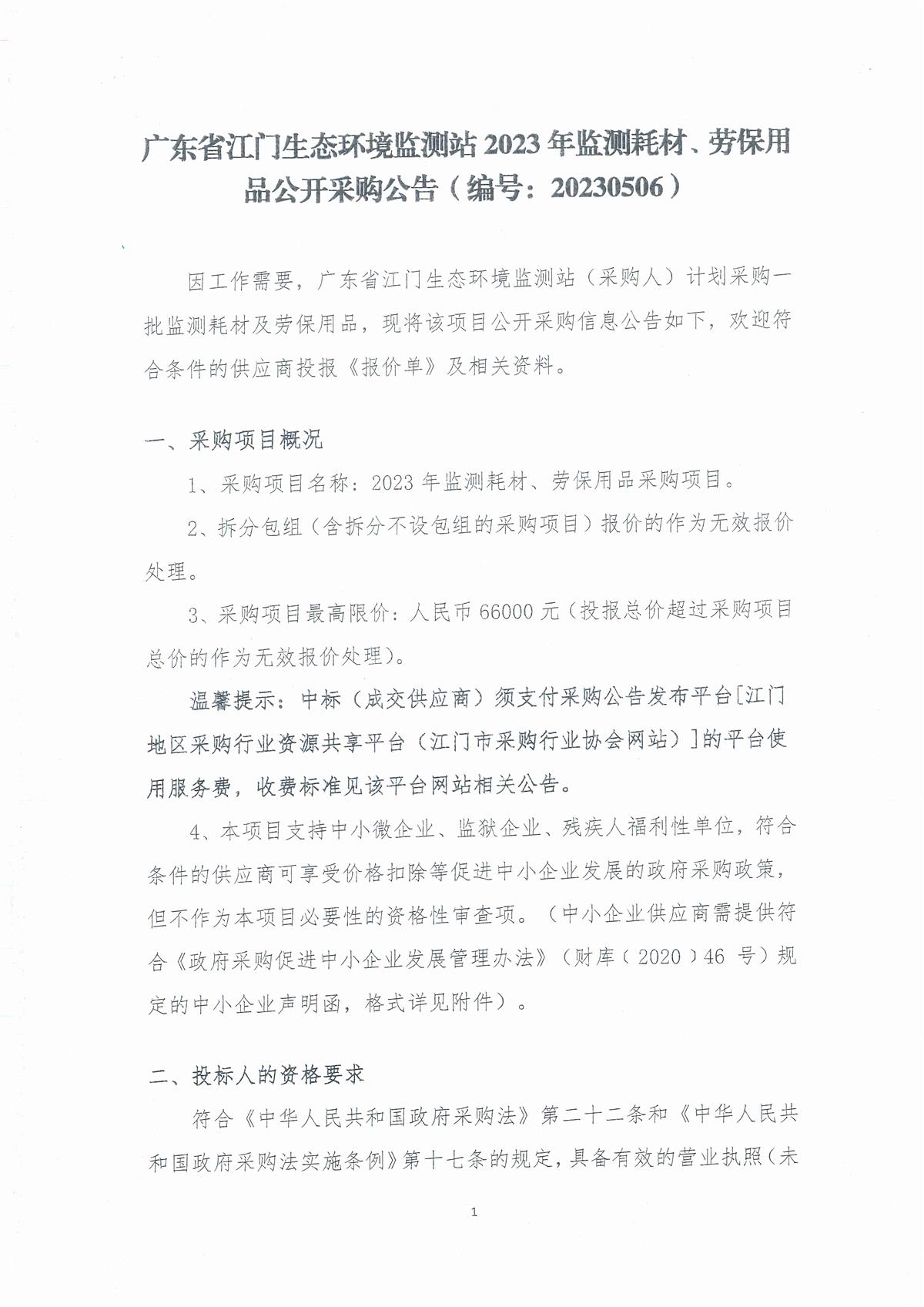广东省江门生态环境监测站2023年监测耗材、劳保用品公开采购公告（编号：20230506）