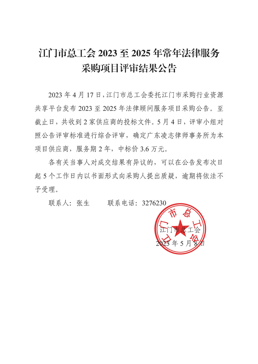 江门市总工会法律顾问采购项目评审结果公告