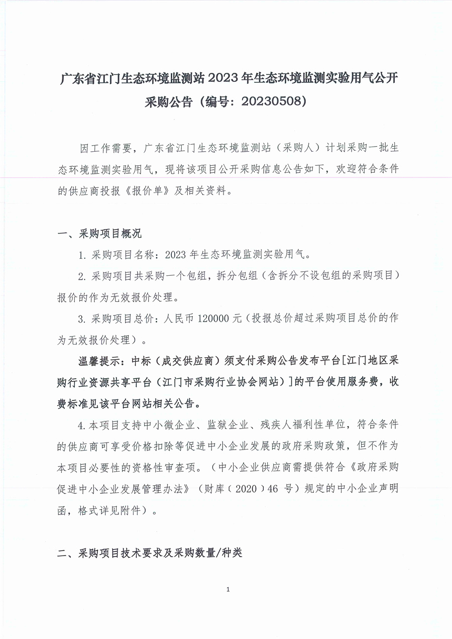 广东省江门生态环境监测站2023年生态环境监测实验用气公开采购公告（编号：20230508）
