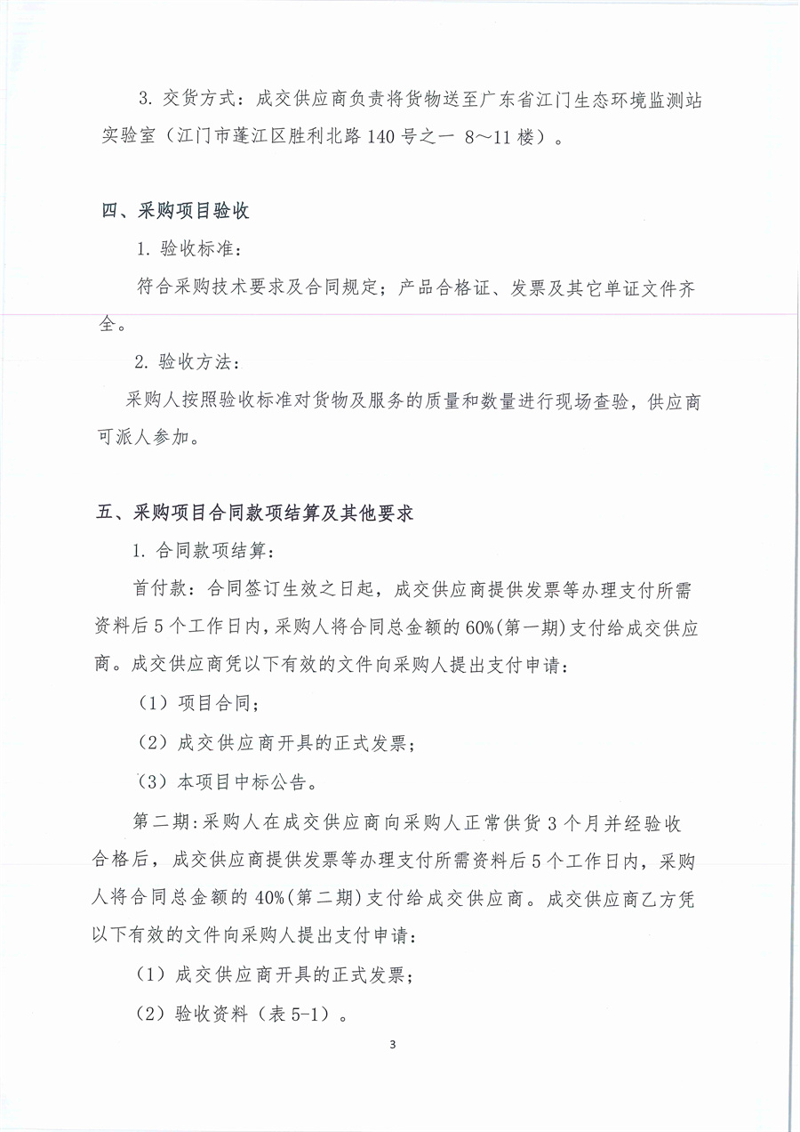 广东省江门生态环境监测站2023年生态环境监测实验用气公开采购公告（编号：20230508）_页面_03.jpg