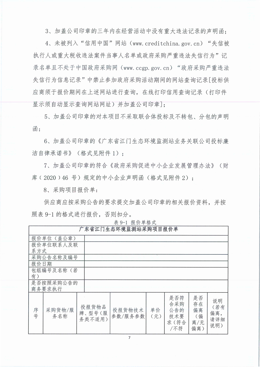 广东省江门生态环境监测站2023年生态环境监测实验用气公开采购公告（编号：20230508）_页面_07.jpg