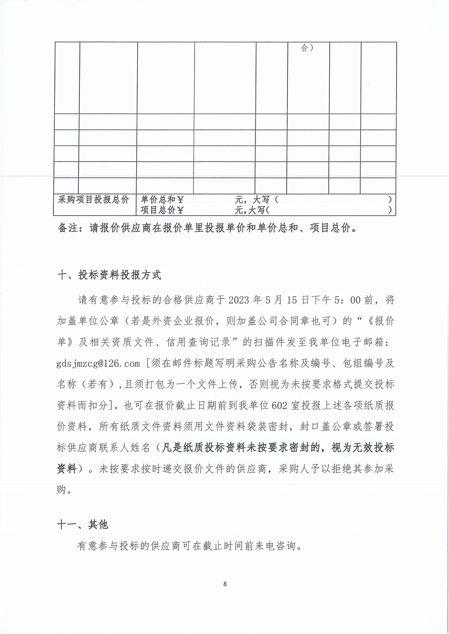 广东省江门生态环境监测站2023年生态环境监测实验用气公开采购公告（编号：20230508）_页面_08.jpg