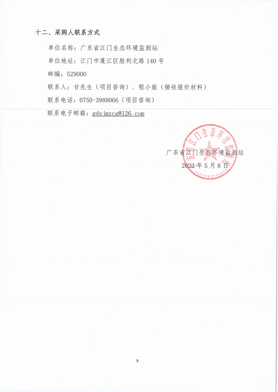 广东省江门生态环境监测站2023年生态环境监测实验用气公开采购公告（编号：20230508）_页面_09.jpg