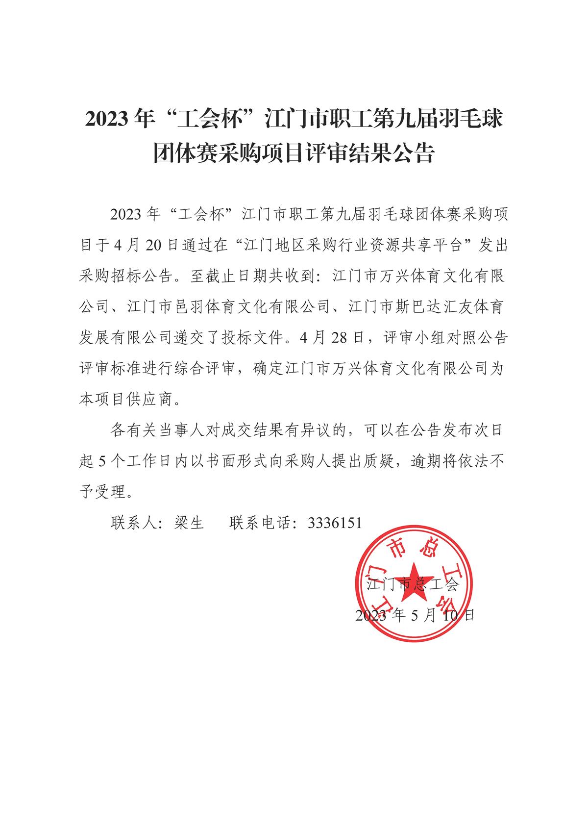2023年“工会杯”江门市职工第九届羽毛球团体赛采购项目评审结果公告