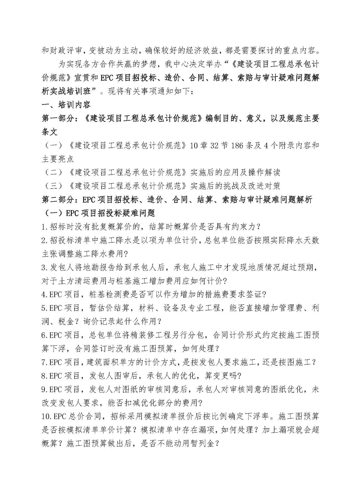 《建设项目工程总承包计价规范》解读、EPC项目招投标、造价、合同、结算、索赔与审计实战资料_页面_2.jpg