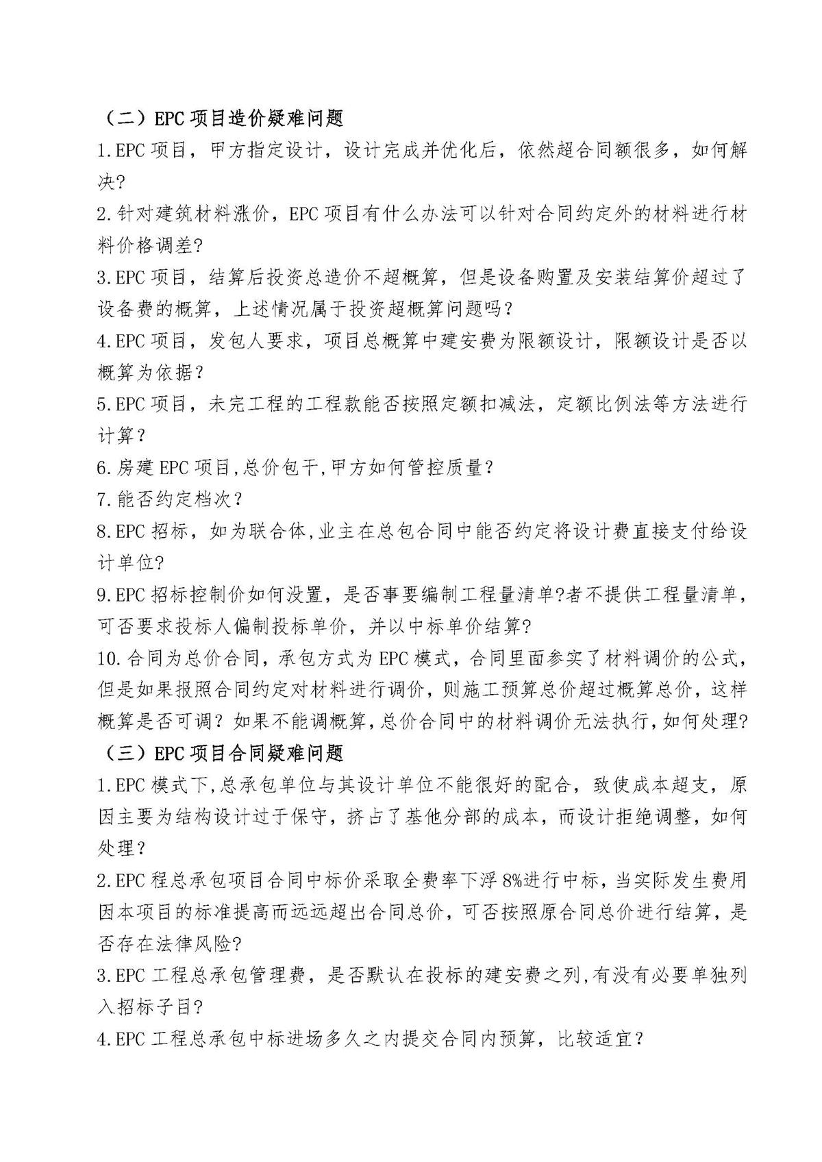 《建设项目工程总承包计价规范》解读、EPC项目招投标、造价、合同、结算、索赔与审计实战资料_页面_3.jpg