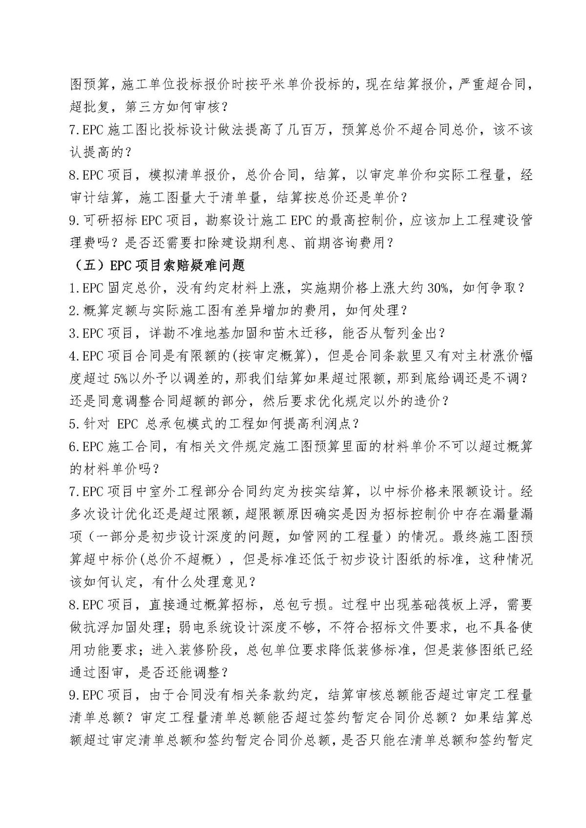 《建设项目工程总承包计价规范》解读、EPC项目招投标、造价、合同、结算、索赔与审计实战资料_页面_5.jpg