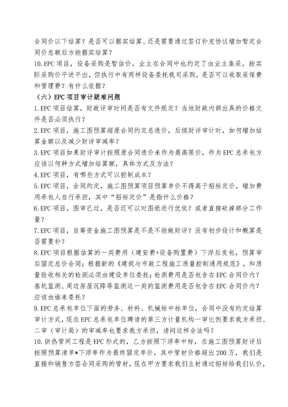 《建设项目工程总承包计价规范》解读、EPC项目招投标、造价、合同、结算、索赔与审计实战资料_页面_6.jpg