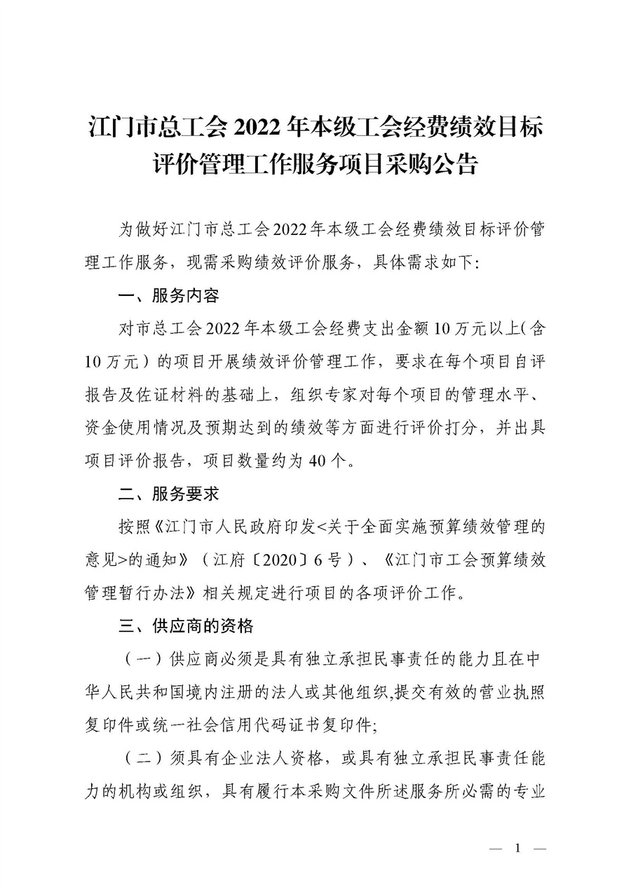 江门市总工会2022年本级工会经费绩效目标评价管理工作服务项目采购公告