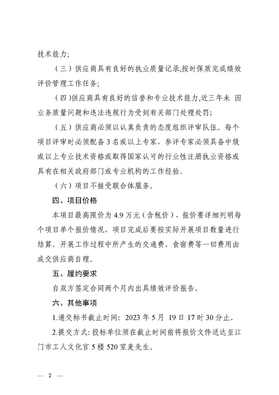 江门市总工会2022年本级工会经费绩效目标评价管理工作服务项目采购公告_页面_2.jpg