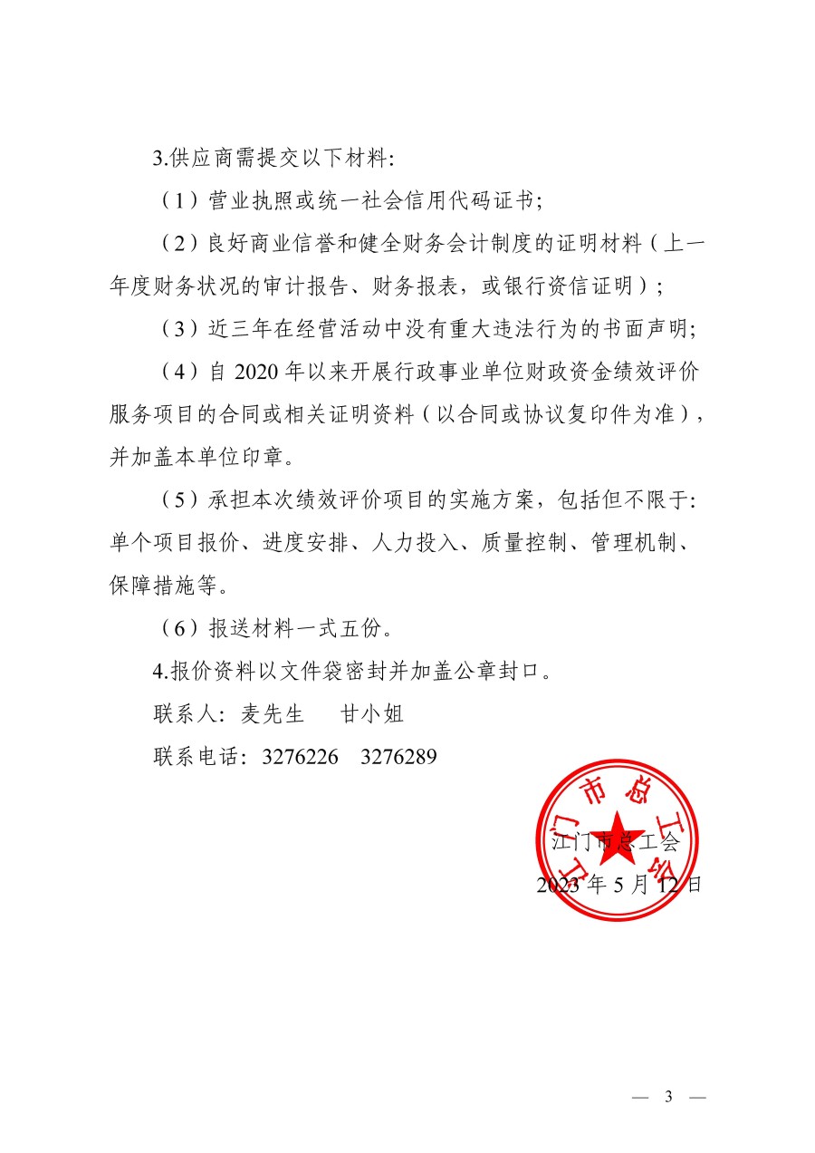 江门市总工会2022年本级工会经费绩效目标评价管理工作服务项目采购公告_页面_3.jpg