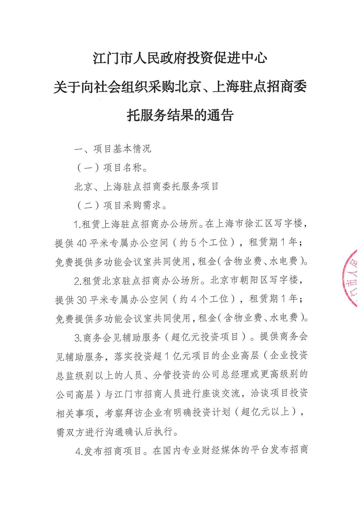 江门市人民政府投资促进中心关于向社会组织采购北京、上海驻点招商委托服务结果的通告