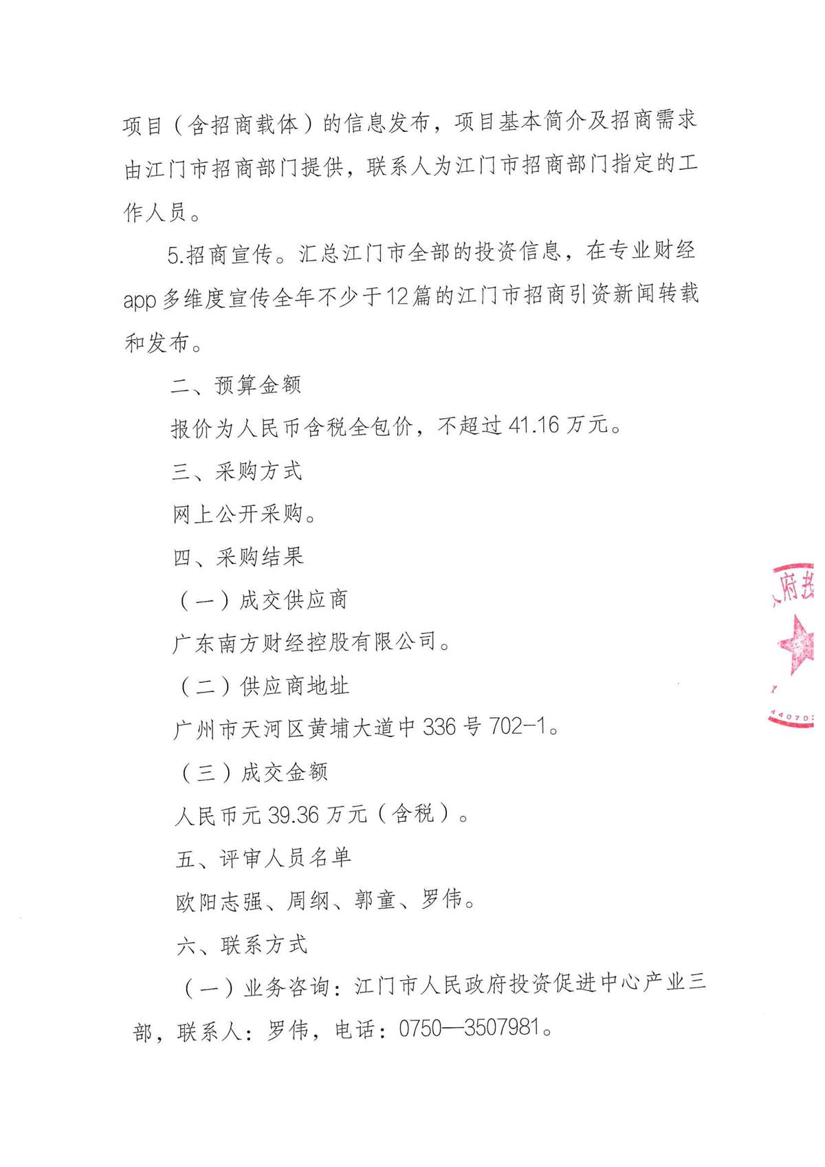 江门市人民政府投资促进中心关于向社会组织采购北京、上海驻点招商委托服务结果的通告_页面_2.jpg