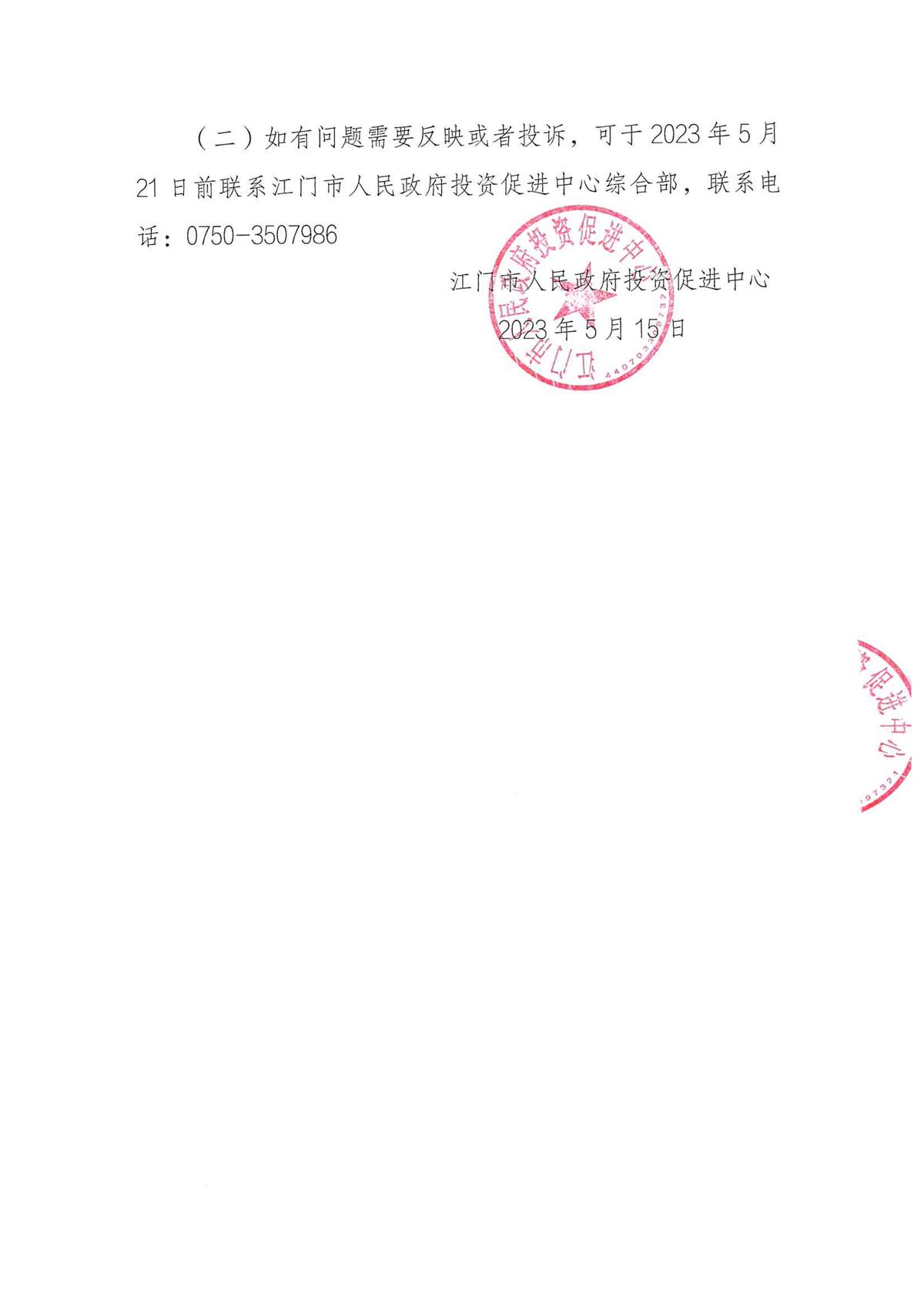 江门市人民政府投资促进中心关于向社会组织采购北京、上海驻点招商委托服务结果的通告_页面_3.jpg