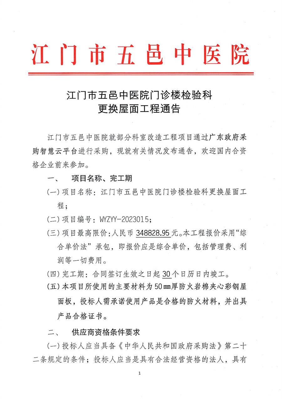 江门市五邑中医院门诊楼检验科更换屋面工程通告