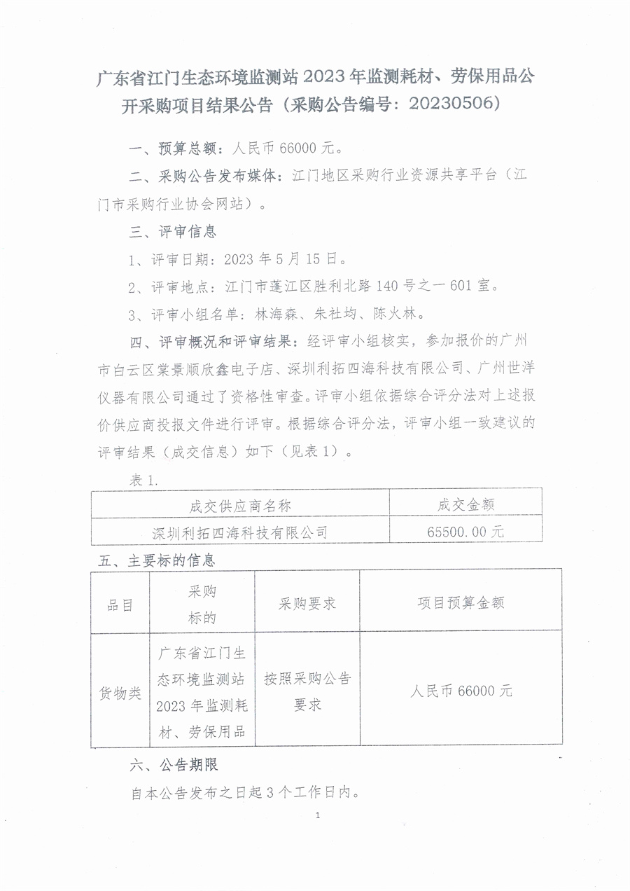 广东省江门生态环境监测站2023年监测耗材、劳保用品公开采购项目结果公告（采购公告编号：20230506）