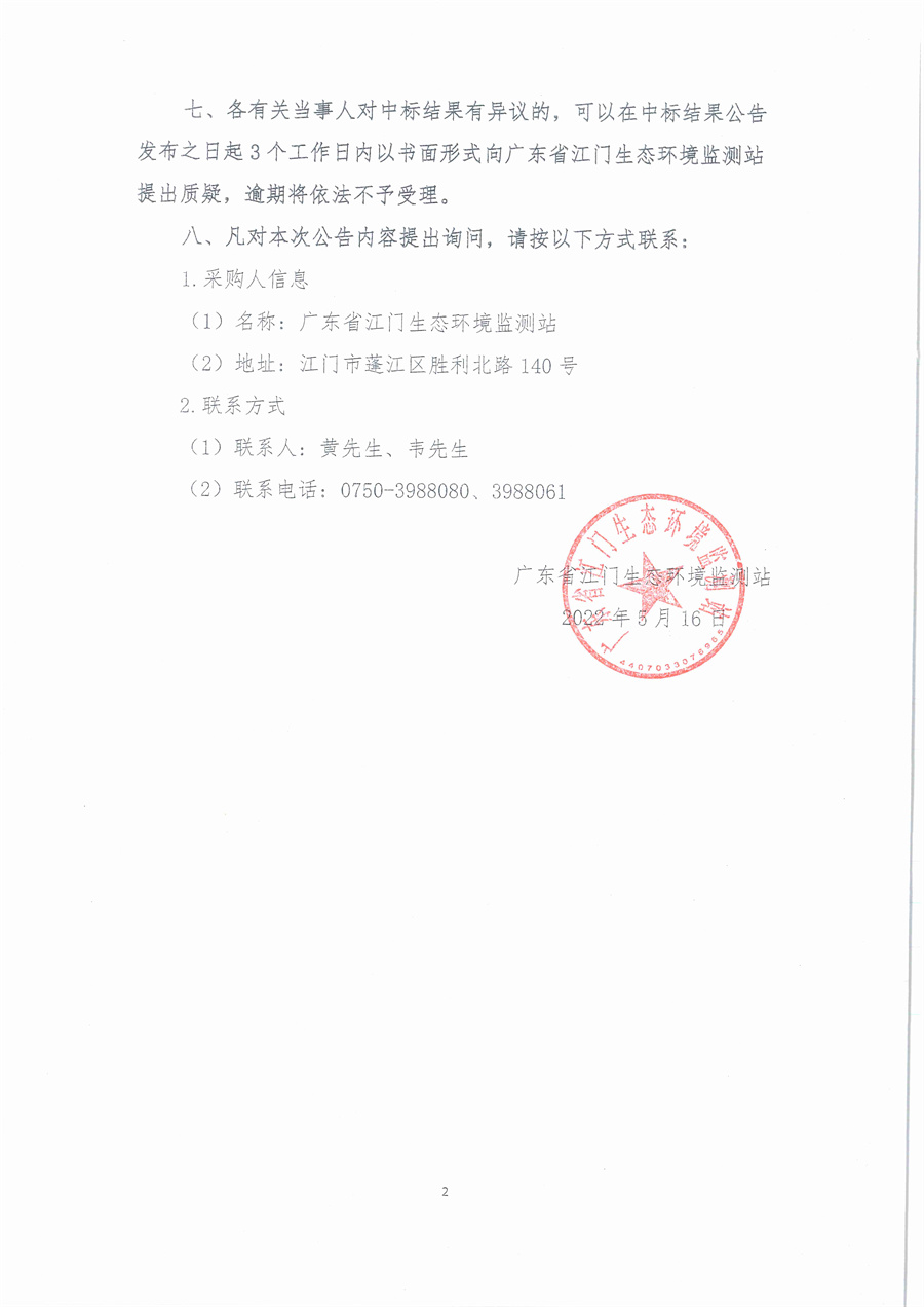 广东省江门生态环境监测站2023年监测耗材、劳保用品公开采购项目结果公告（采购公告编号：20230506）_页面_2.jpg