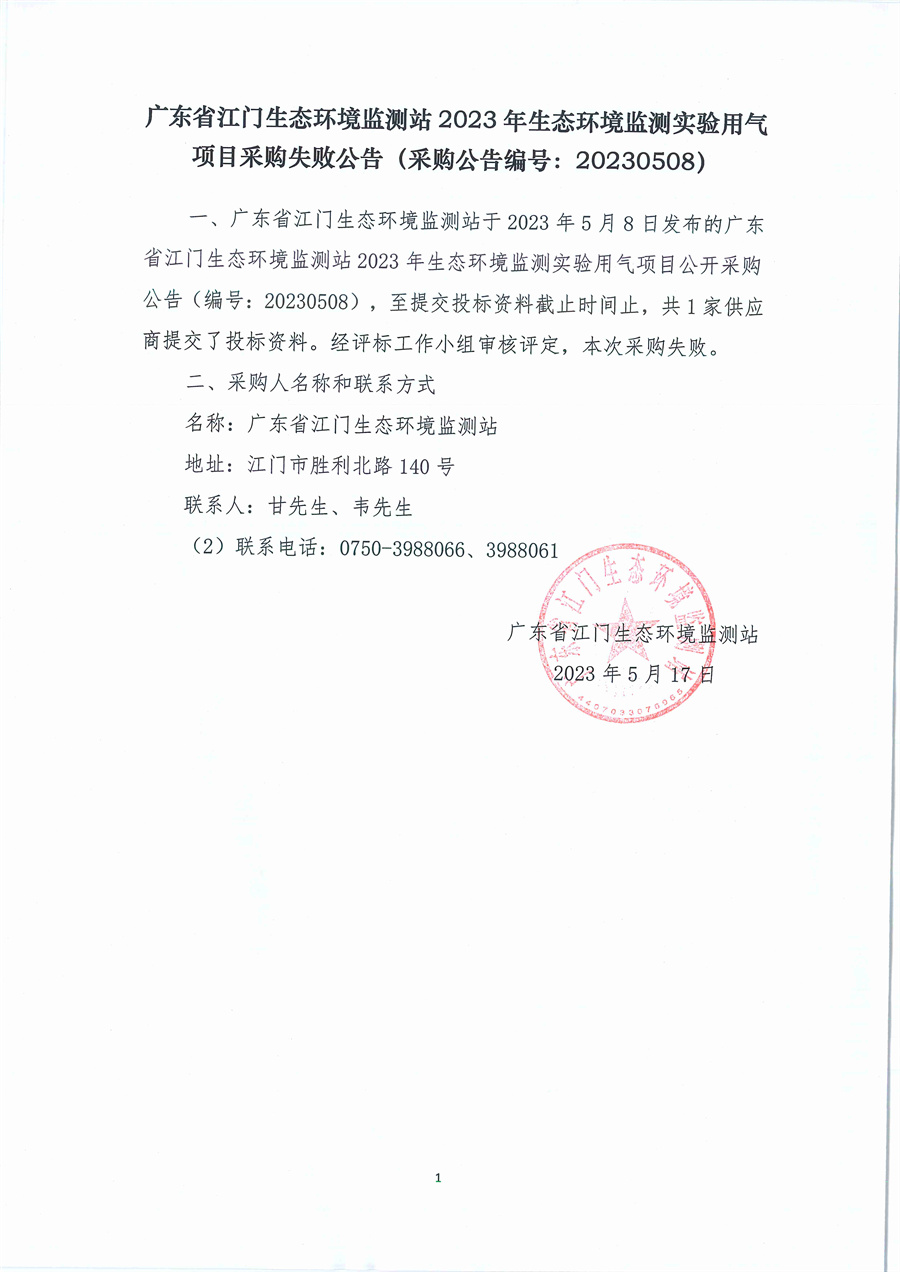 广东省江门生态环境监测站2023年生态环境监测实验用气项目采购失败公告（采购公告编号：20230508）